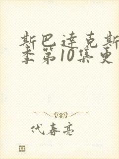 斯巴达克斯第8季第10集更新时间