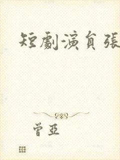 短剧演员张乃歌