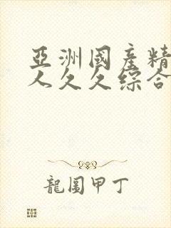 亚洲国产精品成人久久综合网