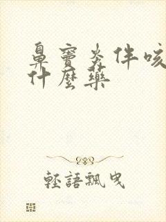 鼻窦炎伴咳嗽用什么药封面