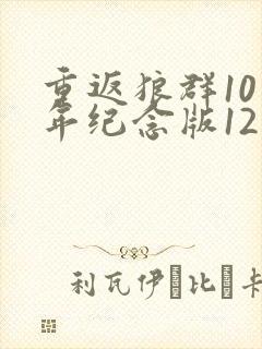 重返狼群10周年纪念版12集下载封面