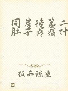 同房后第二天小肚子疼痛什么原因