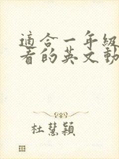 适合一年级孩子看的英文动画片封面