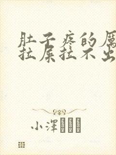 肚子疼的厉害想拉屎拉不出来怎么回事