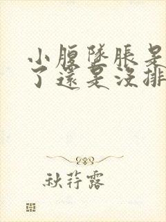 小腹坠胀是排卵了还是没排