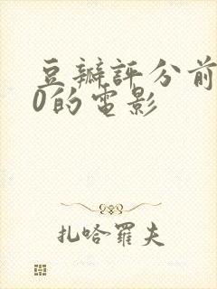 豆瓣评分前100的电影