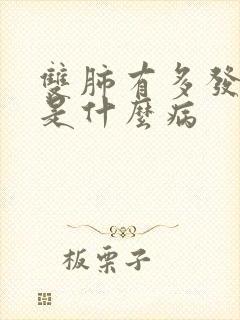 双肺有多发结节是什么病