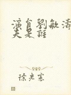 演员刘敏涛的丈夫是谁