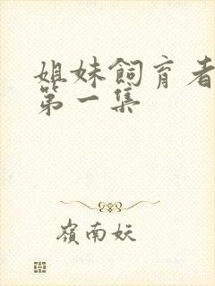 姐妹饲育者动漫第一集