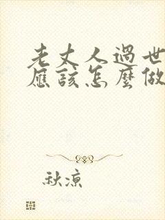 老丈人过世女婿应该怎么做封面