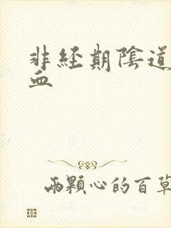 非经期阴道出鲜血