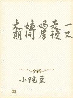 大姨妈走一个星期同房后又出血