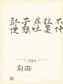 肚子疼拉不出大便想吐是什么原因