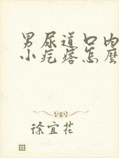 男尿道口内侧有小疙瘩怎么回事