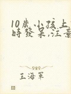 10岁小孩上课时发呆,注意力不集中