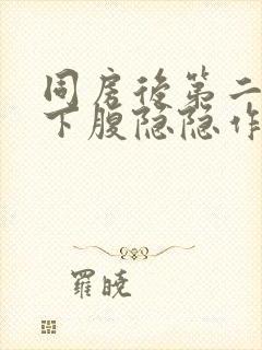 同房后第二天右下腹隐隐作痛