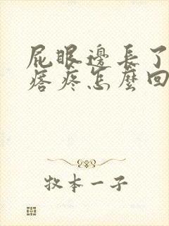 屁眼边长了个疙瘩疼怎么回事