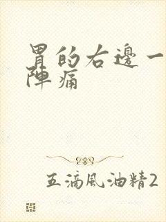 胃的右边一阵一阵痛