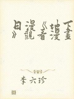 日漫《地下偶像》观看漫画全集