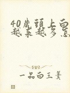 40岁头上白发越来越多怎么回事