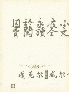 囚于永夜小说免费阅读全文最新章节更新时间