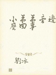 小弟弟旁边痒怎么回事