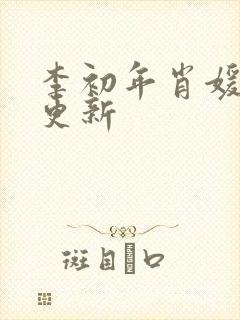 李初年肖媛今天更新封面