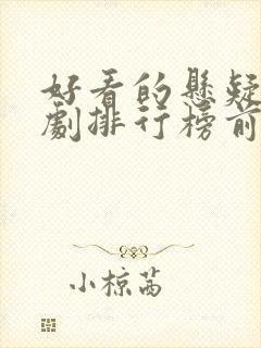 好看的悬疑古装剧排行榜前十名