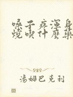 嗓子疼浑身疼发烧吃什么药