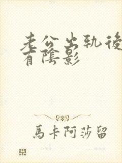 老公出轨后心里有阴影