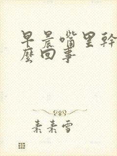 早晨嘴里干苦怎么回事封面