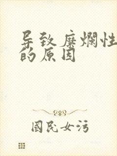 导致糜烂性胃炎的原因