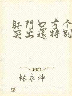 肛门口有个肉球突出还特别痒是怎么回事