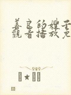 善良的嫂子在线观看播放免费版封面