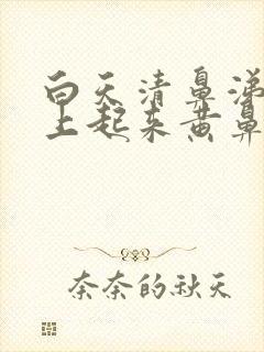 白天清鼻涕,早上起来黄鼻涕,还伴有咳嗽