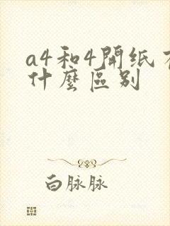 a4和4开纸有什么区别