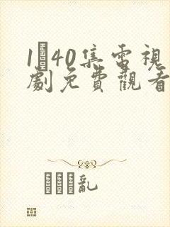 1–40集电视剧免费观看封面