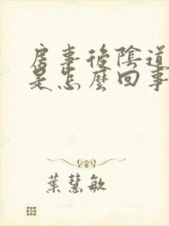 房事后阴道口痒是怎么回事