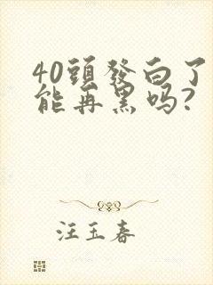 40头发白了还能再黑吗?封面