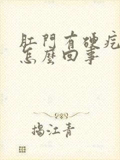 肛门有硬疙瘩是怎么回事