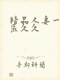 精品人妻一区二区久久