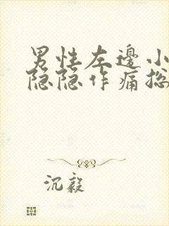 男性左边小肚子隐隐作痛总感觉有尿