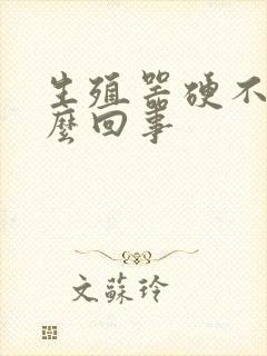 生殖器硬不起怎么回事