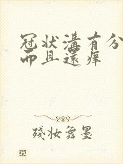 冠状沟有分泌物而且还痒封面