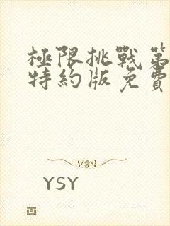 极限挑战第六季特约版免费