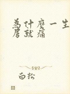 为什么一生气乳房就痛