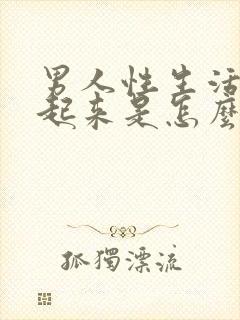 男人性生活硬不起来是怎么回事