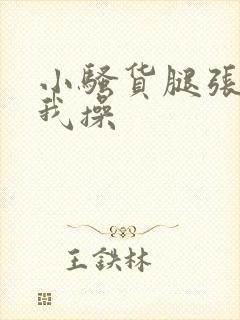 小骚货腿张开让我操