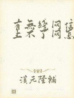 有无线网信号却上不了网怎么回事