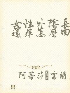 女性外阴长疙瘩还痒怎么回事